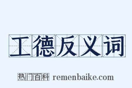 工德反义词是什么意思的图片